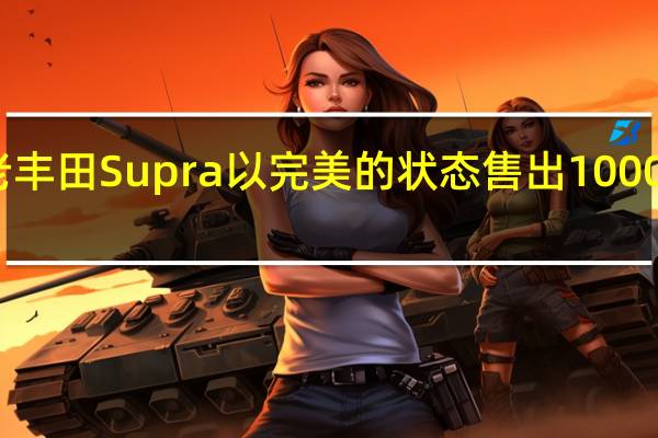 老丰田Supra以完美的状态售出1000万卢布