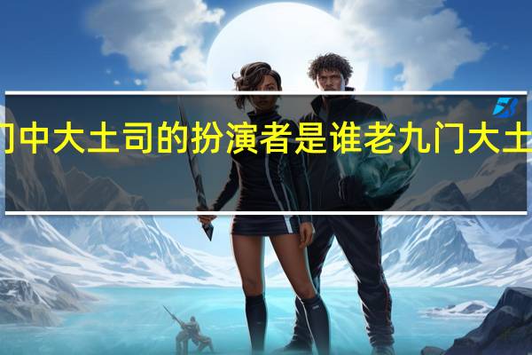 老九门中大土司的扮演者是谁 老九门大土司是谁演的