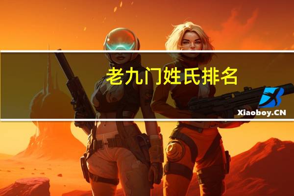 老九门姓氏排名
