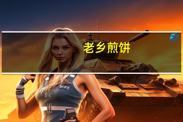 老乡 煎饼(小米口味)的热量是多少