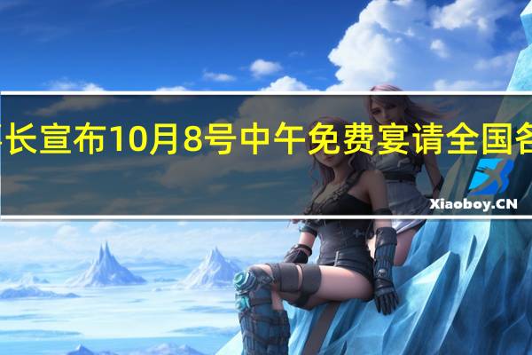 老乡鸡董事长宣布10月8号中午免费宴请全国 各地门店大排长龙