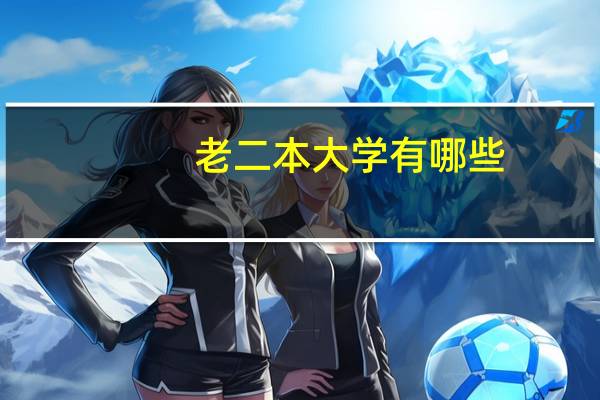 老二本大学有哪些