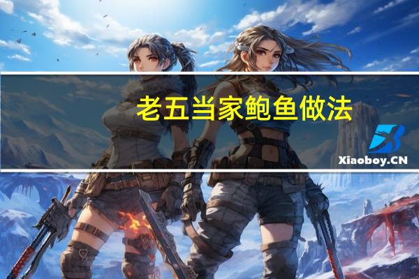 老五当家鲍鱼做法