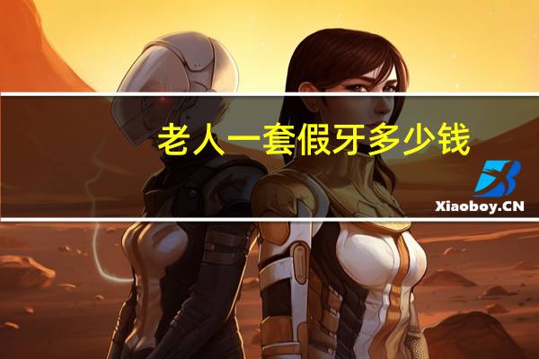 老人一套假牙多少钱，老年人一般装一套假牙多少钱有哪些推荐