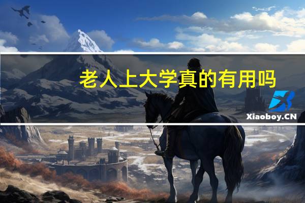 老人上大学真的有用吗
