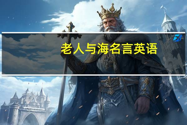 老人与海名言英语(老人与海名言)