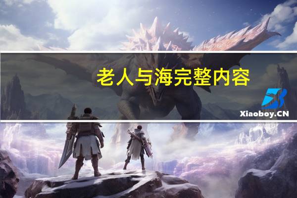 老人与海完整内容(老人与海-2016年国际文化出版公司出版的图书简介)