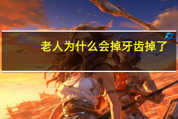 老人为什么会掉牙齿掉了(为啥有好多老人牙齿掉了却不安装假牙)