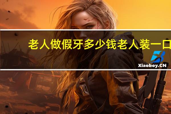 老人做假牙多少钱 老人装一口假牙要多少钱