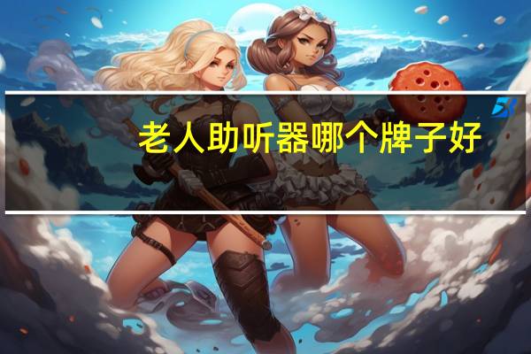 老人助听器哪个牌子好