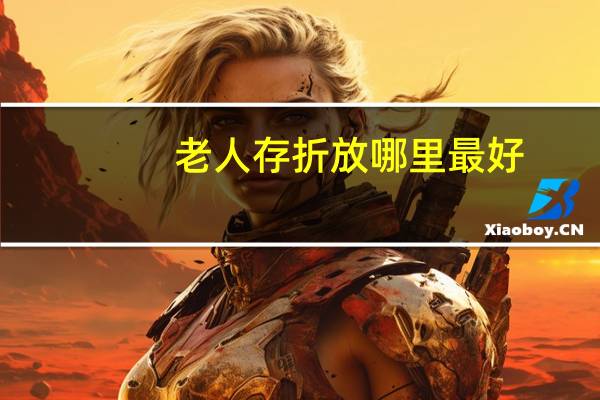 老人存折放哪里最好（lrc文件）