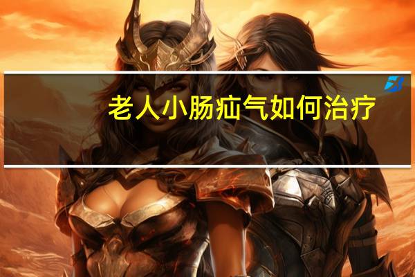 老人小肠疝气如何治疗（小肠疝气如何治疗）