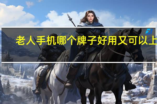 老人手机哪个牌子好用又可以上网（老人手机哪个牌子好）