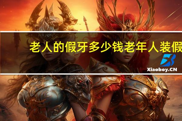 老人的假牙多少钱 老年人装假牙价格