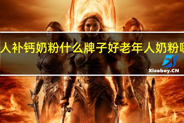 老人补钙奶粉什么牌子好 老年人奶粉哪种最好