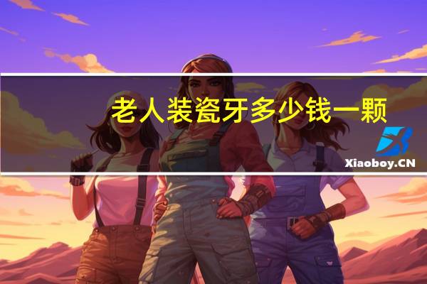 老人装瓷牙多少钱一颗(老人种牙好吗)