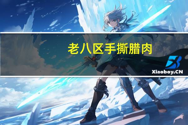 老八区 手撕腊肉(劲辣味)卡路里是多少