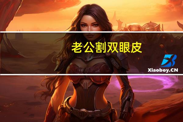 老公割双眼皮，怎么区分双眼皮是整过还是天然的