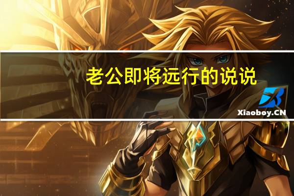 老公即将远行的说说