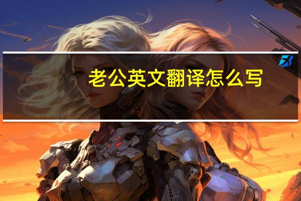 老公英文翻译怎么写