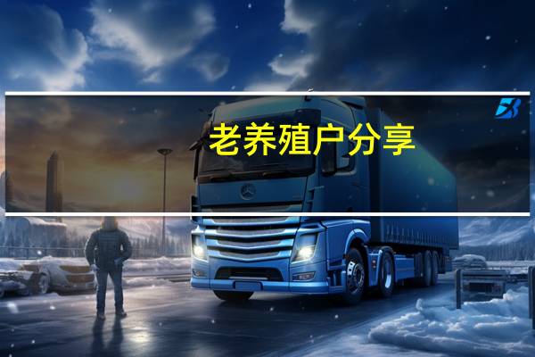 老养殖户分享：育肥羊怎么饲喂效益高 怎样养羊长的快