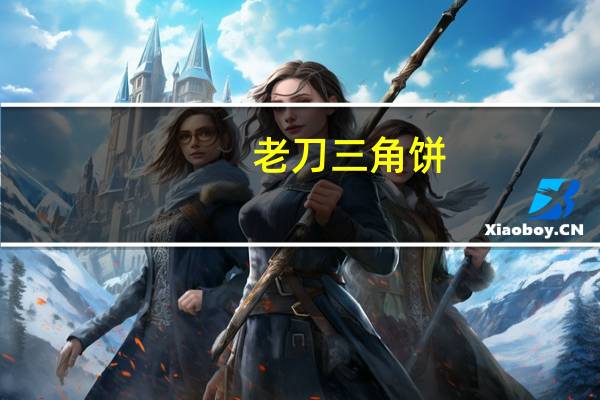 老刀 三角饼(百果味)卡路里是多少