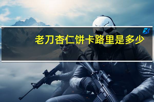 老刀 杏仁饼卡路里是多少