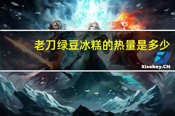 老刀 绿豆冰糕的热量是多少