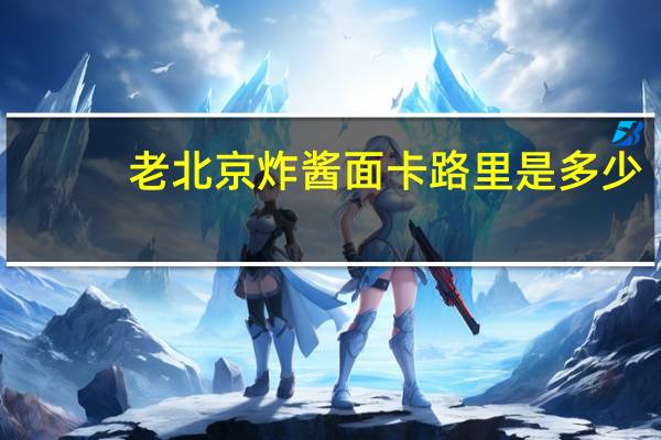 老北京炸酱面卡路里是多少