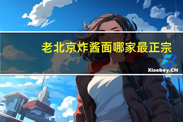 老北京炸酱面哪家最正宗