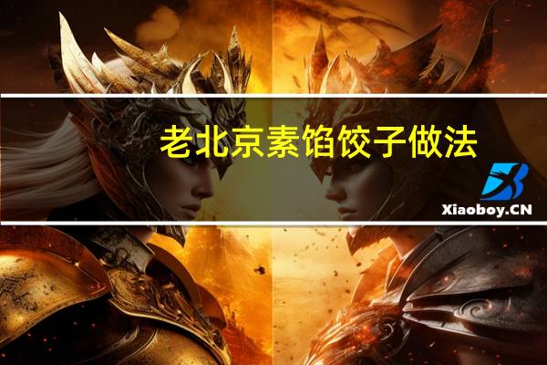 老北京素馅饺子做法