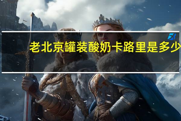 老北京 罐装酸奶卡路里是多少