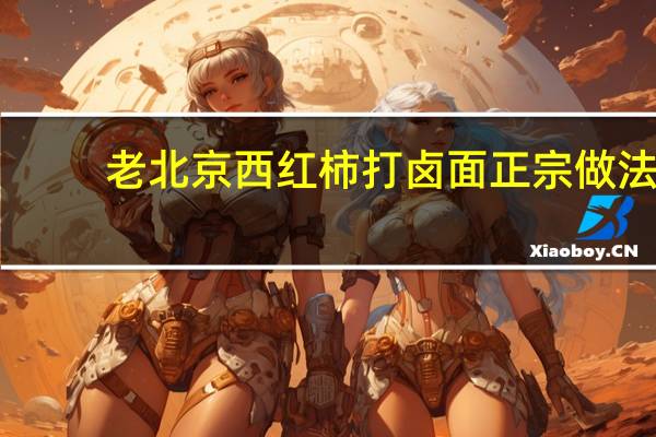 老北京西红柿打卤面正宗做法