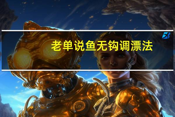 老单说鱼无钩调漂法