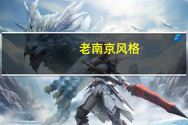老南京风格