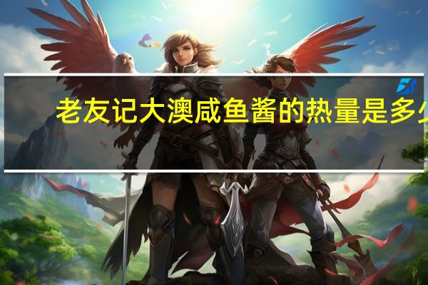 老友记 大澳咸鱼酱的热量是多少