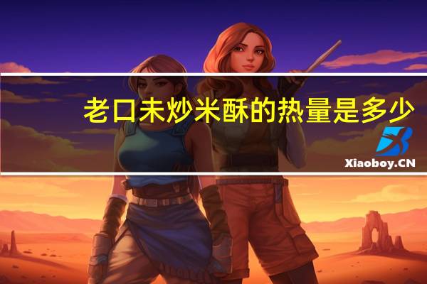 老口未 炒米酥的热量是多少