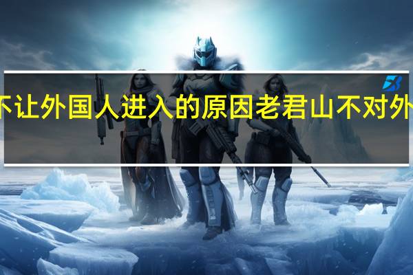 老君山不让外国人进入的原因 老君山不对外国人开放原因