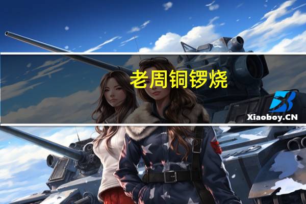 老周 铜锣烧(豆沙味)的热量是多少