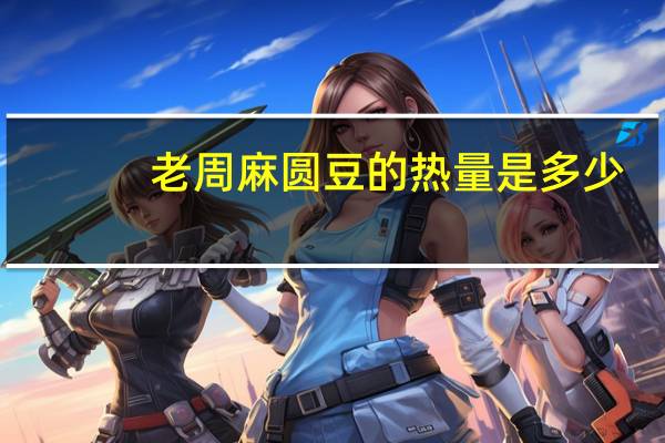 老周 麻圆豆的热量是多少