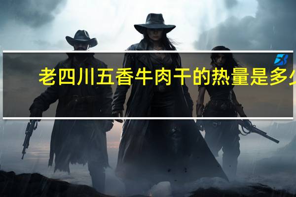 老四川 五香牛肉干的热量是多少