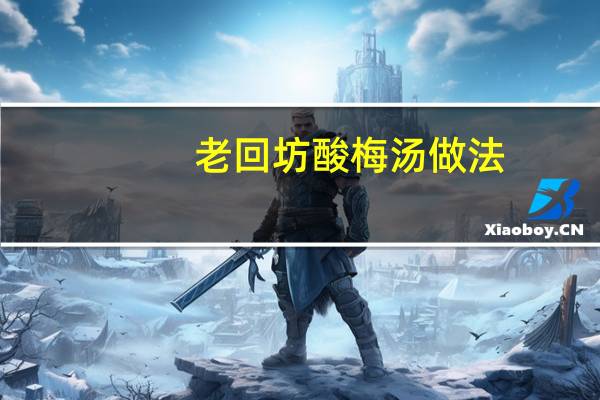 老回坊酸梅汤做法