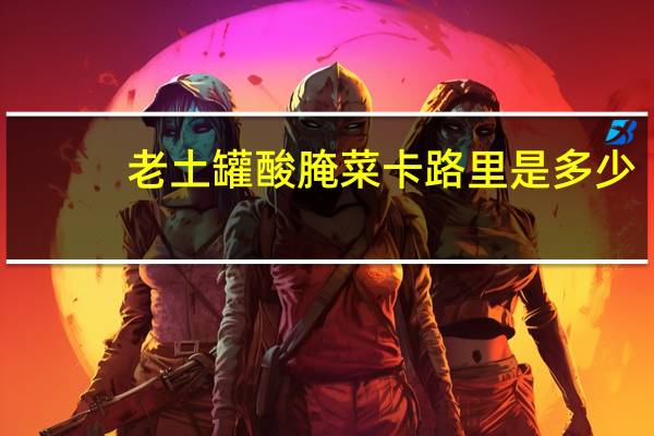 老土罐 酸腌菜卡路里是多少