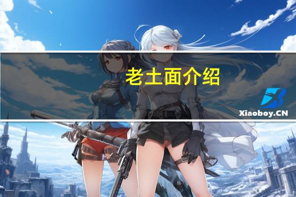 老土面介绍