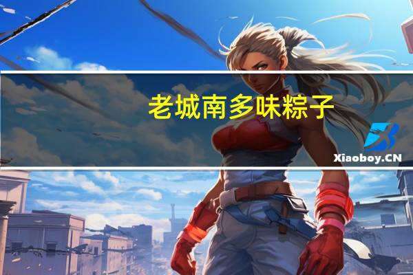 老城南 多味粽子(玉米粽子)卡路里是多少