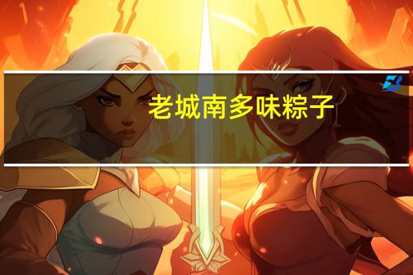 老城南 多味粽子(蛋黄粽子)卡路里是多少