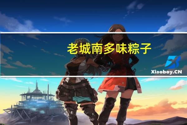 老城南 多味粽子(豆沙粽子)卡路里是多少