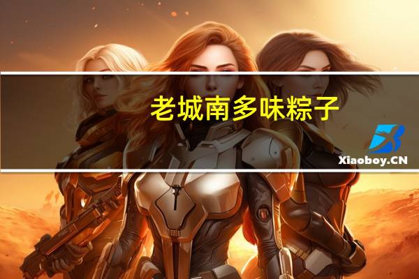 老城南 多味粽子(香肠粽子)卡路里是多少