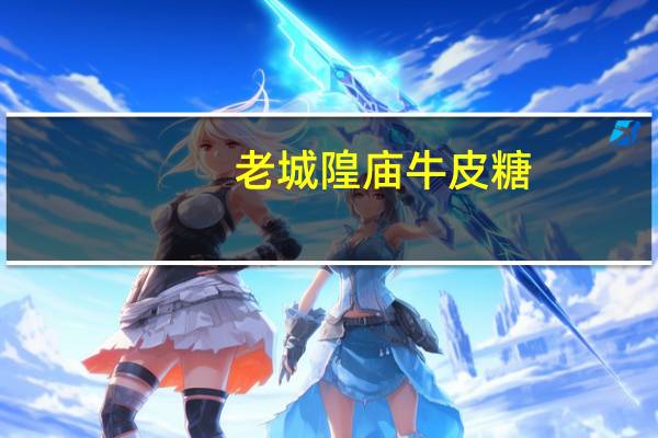 老城隍庙 牛皮糖(核桃仁牛皮糖)的热量是多少