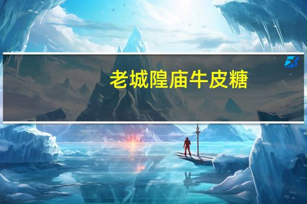老城隍庙 牛皮糖(金桔牛皮糖)的热量是多少